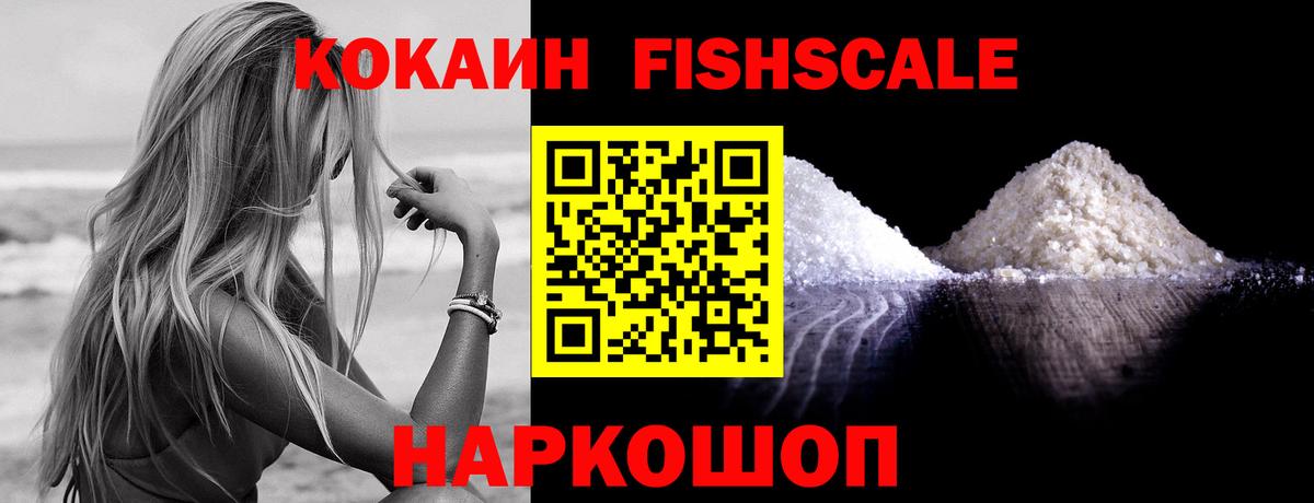 COCAIN Fish Scale Прокопьевск